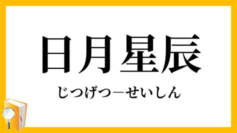 日月|日月（じつげつ）とは？ 意味・読み方・使い方をわかりやすく。